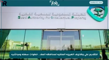 للتقديم على وظائف الهيئة الملكية لمحافظة العلا.. خطوات سهلة ومباشرة